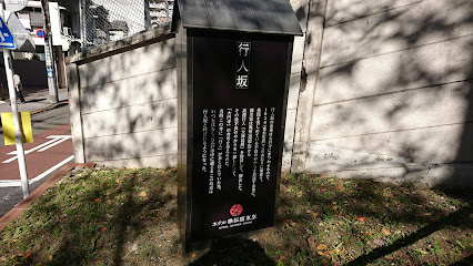 Gyoninzaka