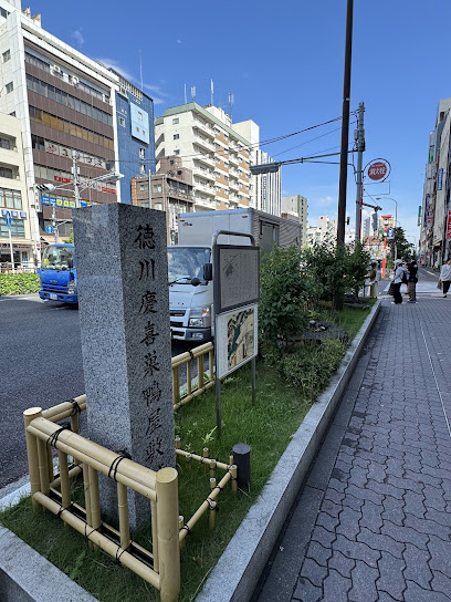 徳川慶喜巣鴨屋敷跡