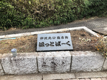 柳沢北口商店街ほっとぱーく