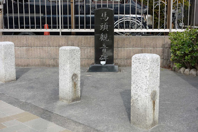 馬頭観音碑