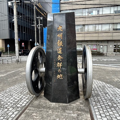 九州鉄道発祥の地の碑