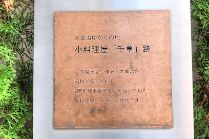 小料理屋「千草」跡