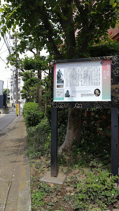 Temporary Residence of Enomoto Takeaki