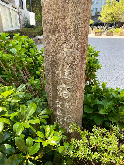 高札場跡