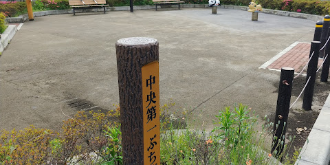 中央第一ぷち広場