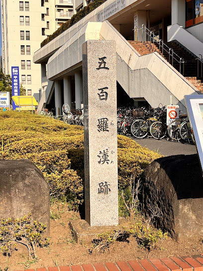 五百羅漢跡