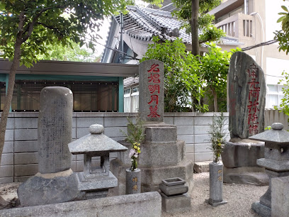 遊女明月の墓