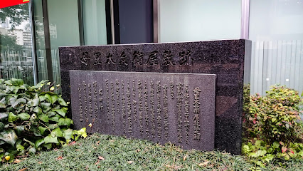 旧母里太兵衛邸跡地