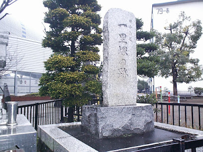 旧中山道 一里塚の跡