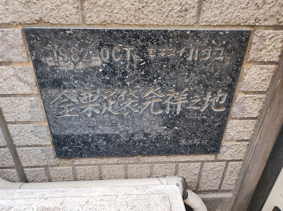 「金栗足袋発祥之地」石板