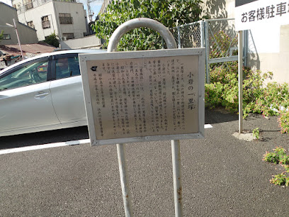 小岩の一里塚