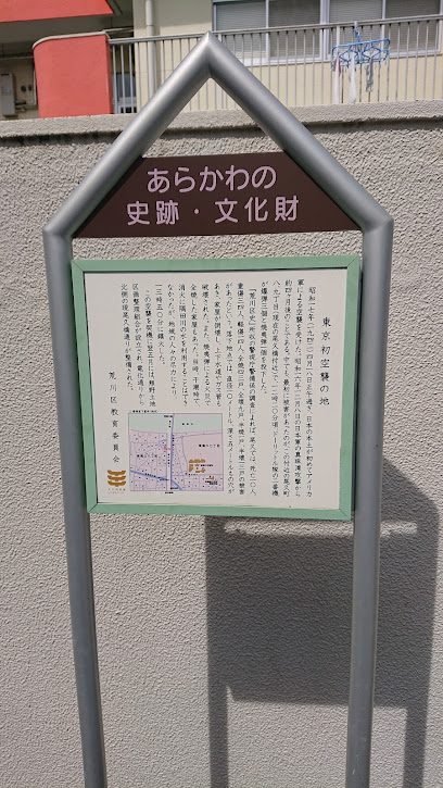 Site of the First Tokyo Bombing