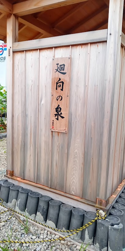 廻向の泉