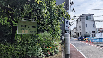 Shimorenjaku Itchome 10 Ban Ryokuchi Park