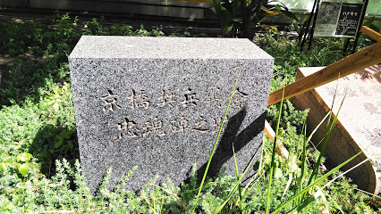 京橋奨兵義會忠魂碑之跡
