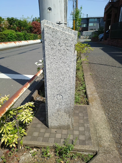 ハケの道・玉川上水散歩 本町五丁目35番
