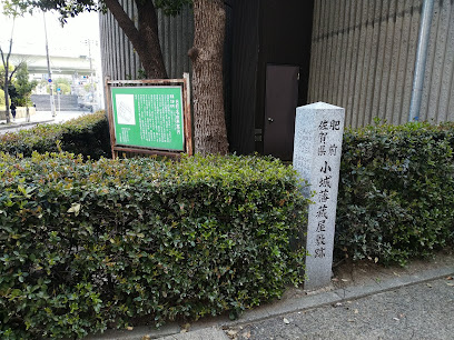 小城藩藏屋敷跡