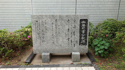 萬境山 天福寺跡(加藤司書自決の地)