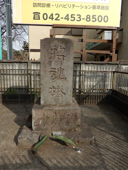 招魂塔