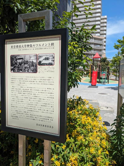 東京帝国大学柳島セツルメント跡