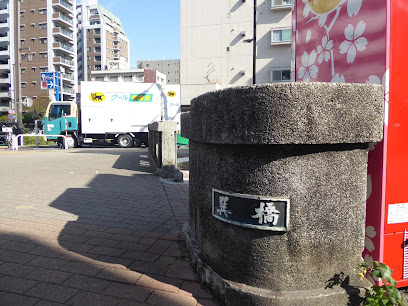 巽橋跡