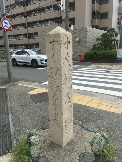 辻の碑