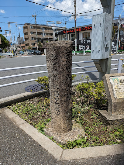 増田橋跡 道標