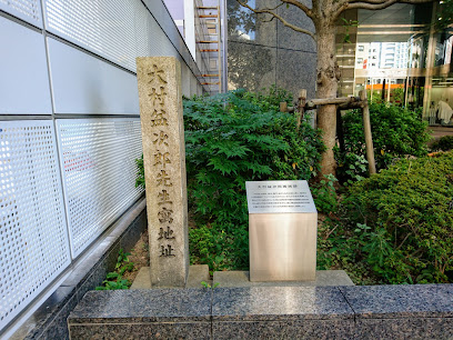 大村益次郎先生寓地址
