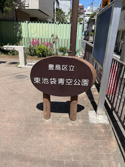 Toshima Kuritsu Higashiikebukuroaozora Park