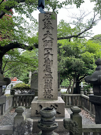 弘法大師一千御忌供養塔