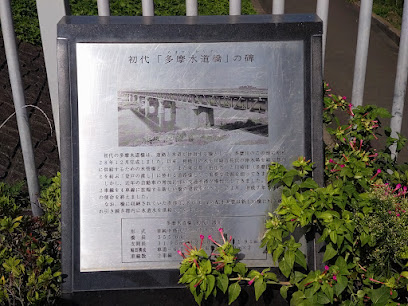 初代 多摩水道橋の碑(石碑)