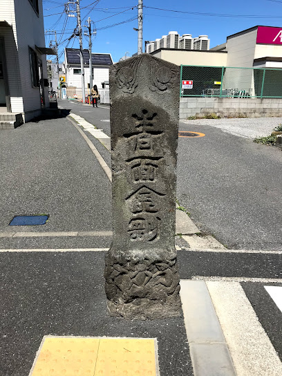 青面金剛碑