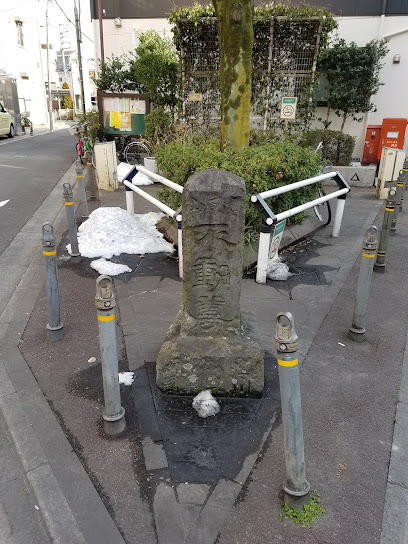 不動道・大師道道標