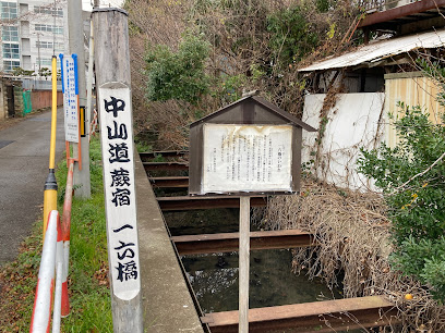 蕨宿 一六橋