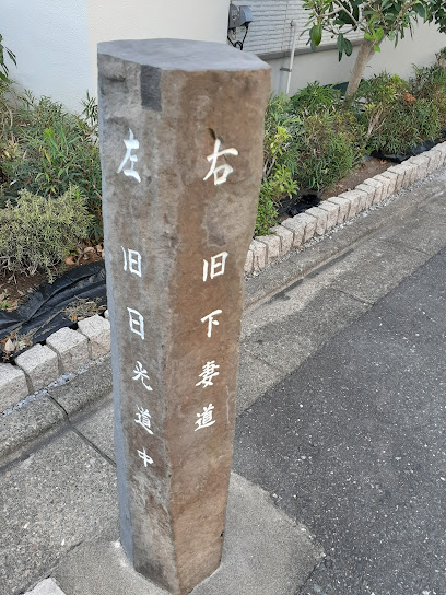 『日光道中』『下妻道』分岐点