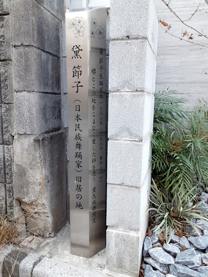 黛節子（日本民族舞踏家）旧居の地