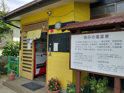 明日の湯温泉