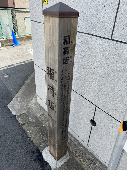 稲荷坂