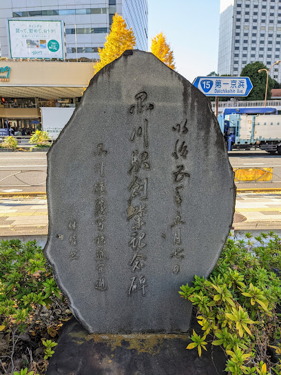 Shinagawa Station Founding Monument