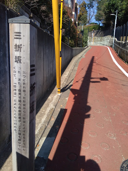 三折坂