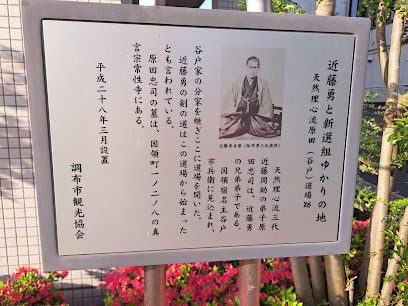 天然理心流原田（谷戸）道場跡
