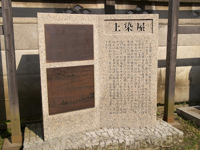 上染屋の碑