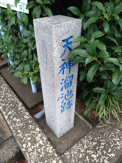 天神溜池跡