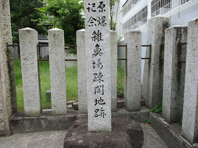 雑魚場町疎開地跡碑