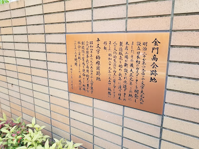 金門商会跡地・十文字幼稚園跡地