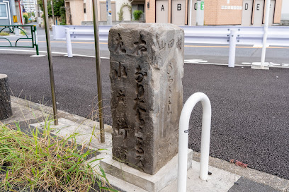水戸街道石橋供養道標