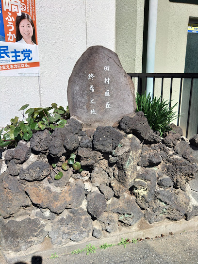 田村直臣終焉の地