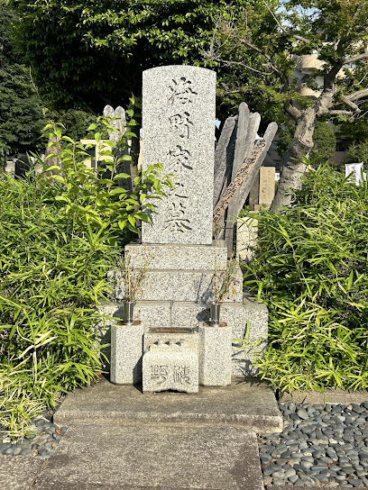 海野勝珉の墓