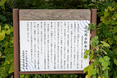 品川用水取水口跡