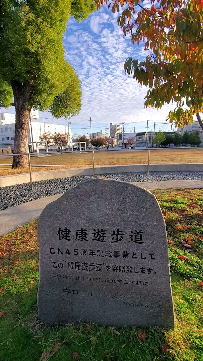 健康遊歩道